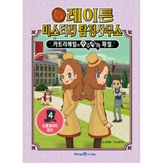 레이튼 미스터리 탐정사무소 4 - 도플갱어의 등장, 미래엔아이세움
