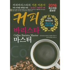 커피 바리스타 마스터(2016), 한올