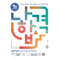 2023 나합격 환경기능사 필기X실기X무료특강, 삼원북스