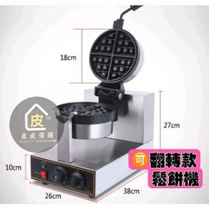 可翻轉鬆餅機 商用鬆餅傳統圓型 加厚鬆餅 高階款 厚片鬆餅家用商用 格子鬆餅 水滴型鬆餅, 水滴型鬆餅機 可旋轉110V-H插頭,保固壹年