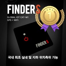(고성능 실내외 지하 위치측위) 파인더 S LTE 무선 초소형 다목적 위치추적기