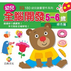 巧育 幼兒全腦開發 5-6歲 綠色篇 (1本入) MIT正版授權