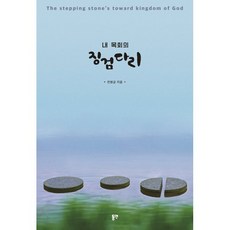 내 목회의 징검다리, 동연, 전병금 저