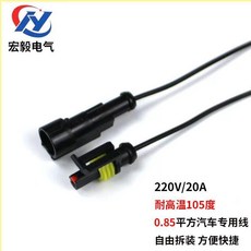 宏毅電気 汽車防水連接器 公母對接插頭 2芯/4線束 拔插式快速接頭 220V/20A 耐高溫105度, 1孔一套, 帶線15CM,1孔一套