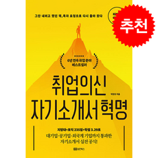 취업의 신 자기소개서 혁명 (리커버 에디션) + 쁘띠수첩 증정, 성안북스, 박장호