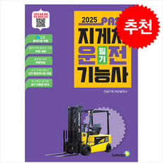 2025 패스 지게차운전기능사 필기 + 쁘띠수첩 증정, 골든벨