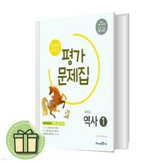 미래엔 중학교 역사 1 평가문제집