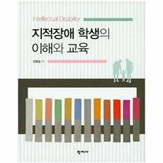 지적장애 학생의 이해와 교육, 학지사, 김형일