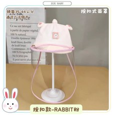 台灣24H速發 B1 獨賣 新生兒嬰兒外出防疫帽 0-8個月寶寶 兒童防飛沫帽, 按扣款-rabbit粉+面罩