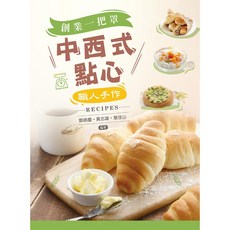 新文京 書本熊 中西式點心 創業一把罩 職人手作Recipes 9789864309481