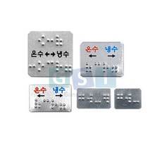 장애인 온냉 점자판/냉수/온수/안내판/촉지판/한글없음/한글표기, 30x20(온수.냉수) 한글표기, 1개