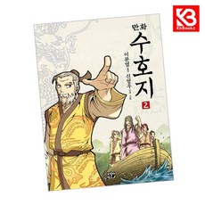 만화 수호지 2 책 + 책갈피 (KHBOOKS)