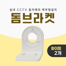 미소시스템 CCTV 돔브라켓 실내 돔 카메라 벽부형 설치 거치대, 2개, MSS-JDB(화이트)