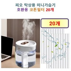 [HCF호환용필터] 피오 탁상용 미니가습기 150 - 호환용 필터 10개 / 20개, 호환용필터