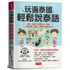 布可屋 玩遍泰國 輕鬆說泰語 旅遊出差先修教材