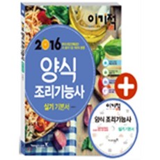 2016 이기적 in 양식 조리 기능사 실기 기본서 & 무료 동영상 DVD, 영진닷컴