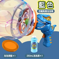 兒童恐龍造型全自動電動泡泡槍 加特林玩具, 1個, 恐龍(泡中泡)槍藍色
