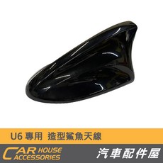 Luxgen U6 專用 造型鯊魚天線, 黑色, 自行安裝, 1個