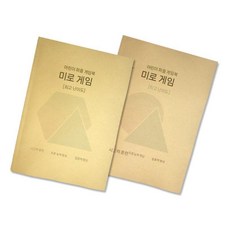 미로 퍼즐 게임 책 보드 교육 휴대용 두뇌개발책 미로찾기, 데빌 에디션+챌린지(2부)