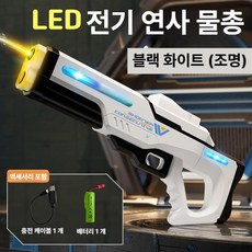 고압 LED 전동 물총 대용량 자동 급수 파워샷 연속 발사 여름용 워터밤 야외 커플 장난감, 1개, 펄스 블랙화이트 조명