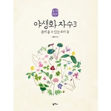 야생화 자수 3