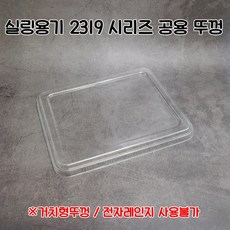 [100개]일회용 2319공용 실링용기뚜껑 2319뚜껑 소량판매