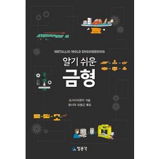 알기 쉬운 금형, 교문사(청문각), 요시다 히로미