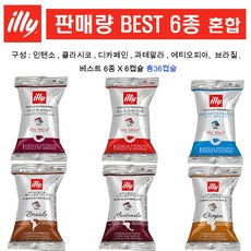 [판매량 베스트] 일리 캡슐커피 혼합구성 셋트 (인텐소 클라시코 디카페인 과테말라 브라질 에티오피아, 1세트, 36개입, 6.7g