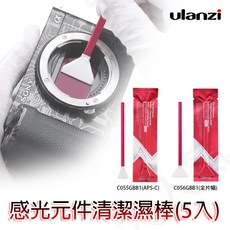 Ulanzi 感光元件清潔棒, 1個, C055GBB1 APS-C