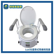 Nova 光星 歐式馬桶增高器 附扶手, 詳見包裝