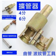 大王衛浴 波紋管專用擴管器 四分 六分, 1個, 4分(16MM)