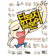 단숨에 꿀꺽 무지무지 쉬운단무지 일본어, 와이엘북