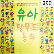 2CD 유아 탈무드 동화 1EA, 본상품