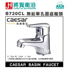caesar凱撒 B720CL/BT720CL 無鉛單孔面盆龍頭 (全新原廠公司貨), 附提拉排桿