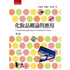 化妝品概論與應用（二版）：李慶國 9789865220358
