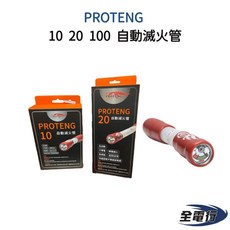 PROTENG 全自動滅火管 10 20 100 免電池 簡單安裝 電腦機櫃 變電箱【全電行】, 1個, PROTENG 10(16公分)