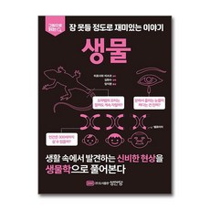 [온누리북스] 생물 - 그림으로 읽다 잠 못들 정도로 재미있는 이야기, 김헌수, 성안당, 9788931588873