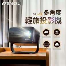 【SANSUI山水】多角度輕旅投影機SPJ-G3 露營投影機 贈布幕 收納盒