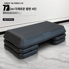 발판 스텝퍼 헬스장 에어로빅 점프 유산소 홈트, 블랙 72cm 단일판 4개 5링