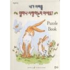 내가아빠를얼마나사랑하는지아세요(퍼즐보드북)