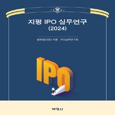 2024 지평 IPO 실무연구, 법무법인(유) 지평 IPO 실무연구회, 박영사