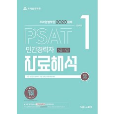 프라임법학원PSAT 자료해석(민간경력자 5급/7급)(2020):5급 7급 민간경력자/7급 경호공무원 시험 대비, 좋은책