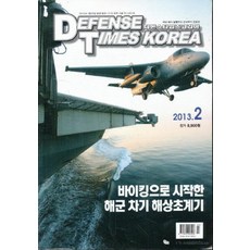 잡지)디펜스 타임즈 코리아 2013년 02월호, 디펜스타임즈코리아
