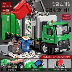 쓰레기차 어린이 장난감 대형 합금 위생 트럭 청소기 분류 공학 차량 운송기, 합금 공기 쓰레기통4+카드140