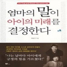 [개똥이네][중고-상] 엄마의 말이 아이의 미래를 결정한다