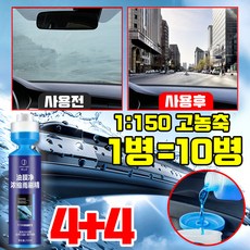[1병=10병!!!] 1/1+1/2+2 유막제거 발수코팅 워셔액 차량 워셔액 자동차 워셔액 사계절용 김서림방지 유리 세정제 벌레 자국 제거 고농축 포장증정, 8개, 250ml