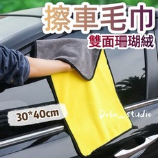 珊瑚絨雙面擦車毛巾 超吸水不掉毛 30x40公分洗車布, 1個