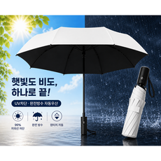 선우메종 UV차단 암막 3단 자동우산 원터치 접이식 방수 휴대용 우산