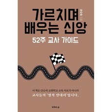 가르치며 배우는 신앙:52주 교사 가이드, 작가의집, 권오희 저