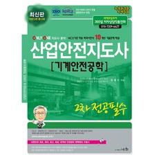 (정재수) 2025 산업안전지도사 2차 전공필수 [기계안전공학] -개정12판